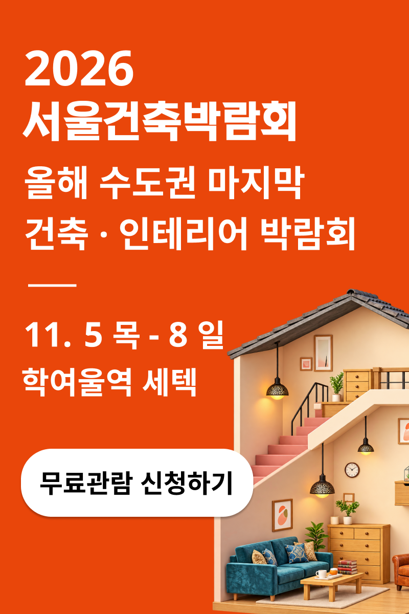 2026 서울건축박람회, 11월 5일부터 8일까지 학여울역 세텍, 무료관람 신청 안내